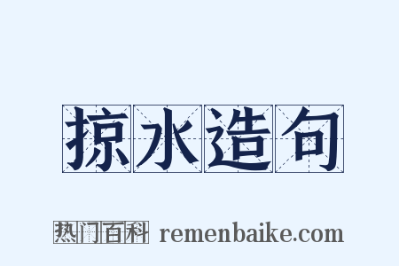 掠水造句是什么意思的图片